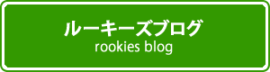 ルーキーズブログ