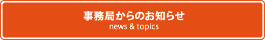 事務局からのお知らせ