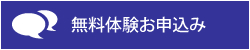 無料体験お申込み