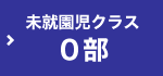 未就園児クラス(０部)