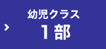 幼児クラス(1部)