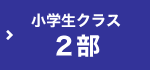小学生クラス(2部)