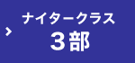 ナイタークラス(3部)