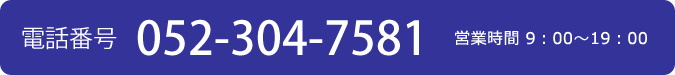 電話番号 052-304-7581 営業時間9:00～19:00