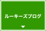 ルーキーズブログ