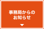 事務局からのお知らせ