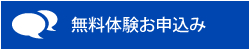 無料体験お申込み