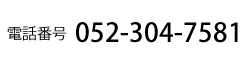 電話番号 052-304-7581