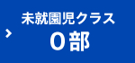 未就園児クラス(０部)