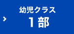 幼児クラス(1部)