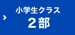 小学生クラス(2部)