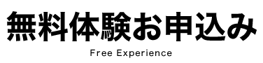 無料体験お申込み