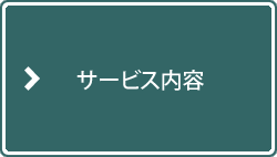 サービス内容